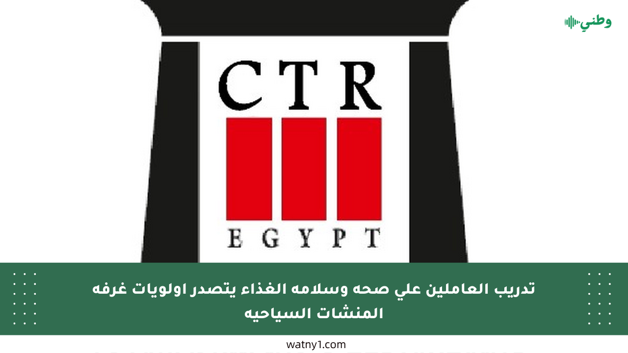 تدريب العاملين على صحة وسلامة الغذاء يتصدر أولويات غرفة المنشآت السياحية